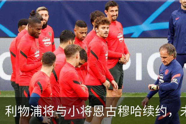 利物浦将与小将恩古穆哈续约，未来可期！
