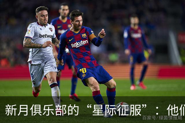 新月俱乐部的“星际征服”：他们在追逐哪两位足球天才？