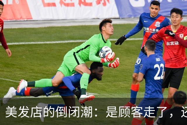 美发店的倒闭潮：是顾客走了，还是自己给自己埋了个大坑？