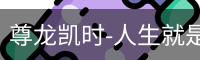 尊龙凯时-人生就是搏!
